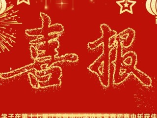 【凌霄新聞臺】喜報(bào)：寶小學(xué)子在第十七屆江蘇省中小學(xué)詩歌競賽初賽中斬獲佳績