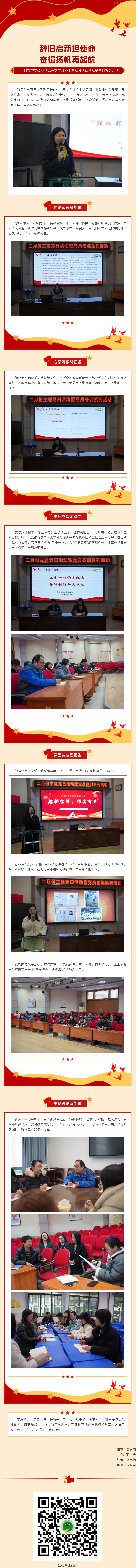 08【凌霄新聞臺(tái)】辭舊啟新?lián)姑?奮楫揚(yáng)帆再起航——記寶帶實(shí)驗(yàn)小學(xué)黨總支二月份主題黨日活動(dòng)暨黨員冬訓(xùn)系列活動(dòng)