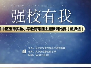 【凌霄新聞臺】匠心筑夢，強(qiáng)校有我——寶帶實(shí)驗(yàn)小學(xué)教育集團(tuán)師生主題演講比賽