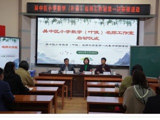 【凌霄新聞臺】數(shù)以論道 學(xué)以論教——吳中區(qū)小學(xué)數(shù)學(xué)葉俊名師工作室第一次集中研修活動