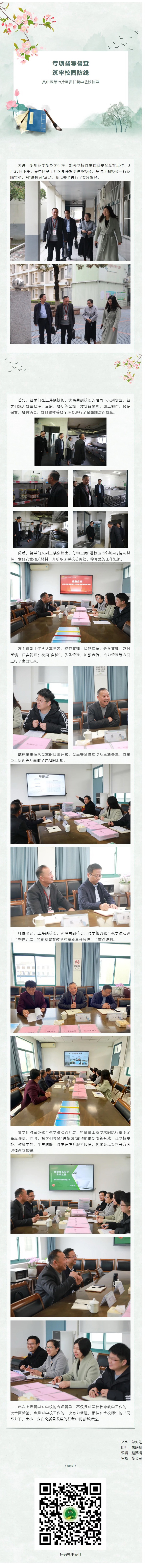 01【凌霄新聞臺(tái)】專(zhuān)項(xiàng)督導(dǎo)督查 筑牢校園防線   吳中區(qū)第七片區(qū)責(zé)任督學(xué)蒞校指導(dǎo)