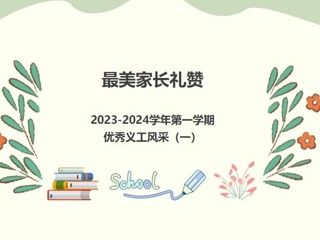 【義工風采展】最美家長禮贊