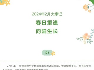 【凌霄拾光記】第1期 2024年2月大事記春日重逢向陽生長