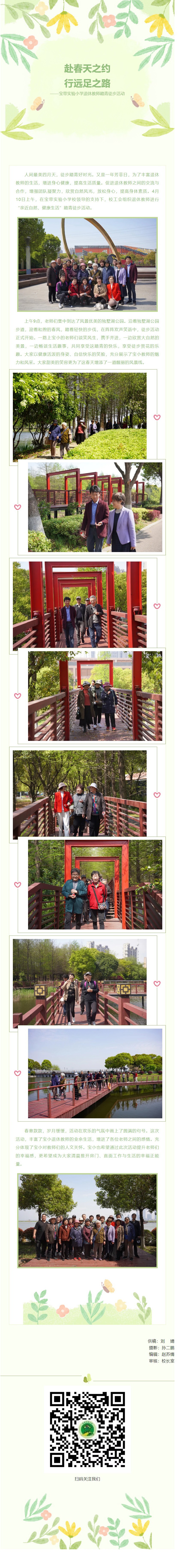 08【凌霄新聞臺(tái)】赴春天之約，行遠(yuǎn)足之路——寶帶實(shí)驗(yàn)小學(xué)退休教師踏青徒步活動(dòng)