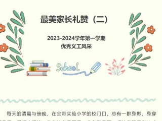 【義工風采展】最美家長禮贊（二）——2023-2024學年第一學期優(yōu)秀義工風采