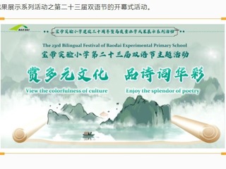 【雙語節(jié)掠影】賞多元文化，品詩詞華彩——寶帶實驗小學(xué)第二十三屆雙語節(jié)正式開幕