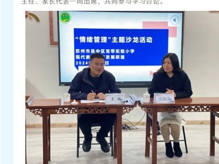 【凌霄新聞臺】聚焦情緒管理，賦能親子溝通——寶帶實驗小學“建校三十周年”慶祝系列活動之“班級管理”論壇家庭教育主題第二次沙龍活動