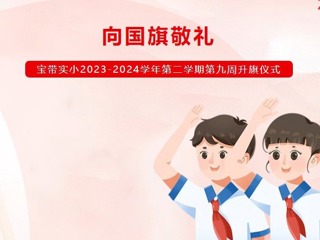 【凌霄新聞臺(tái)】向國(guó)旗敬禮