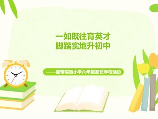 【凌霄新聞臺】一如既往育英才，腳踏實地升初中——寶帶實驗小學六年級家長學校活動
