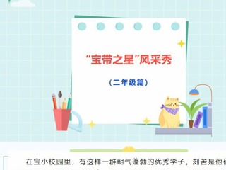 【凌霄好少年】“寶帶之星”風(fēng)采秀（二年級(jí)篇）