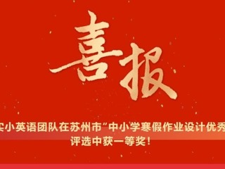 【凌霄新聞臺】喜報：蘇州市“中小學(xué)寒假作業(yè)設(shè)計優(yōu)秀案例”一等獎！