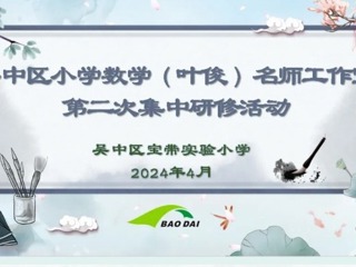 【凌霄新聞臺】名師領(lǐng)航助成長 研思共進綻芬芳——吳中區(qū)小學(xué)數(shù)學(xué)（葉俊）名師工作室第二次研修活動
