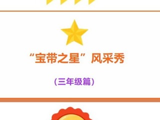 【凌霄好少年】“寶帶之星”風(fēng)采秀（三年級(jí)篇）