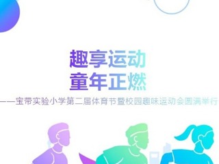 【凌霄新聞臺】趣享運動 童年正燃——記寶帶實驗小學(xué)三年級“學(xué)會感恩 放飛夢想”未成年人成長儀式