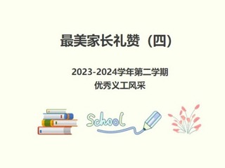 【義工風采展】最美家長禮贊（四）