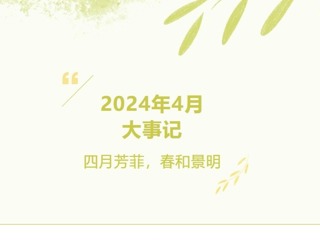 【凌霄拾光記】第3期 2024年4月大事記 四月芳菲，春和景明AA