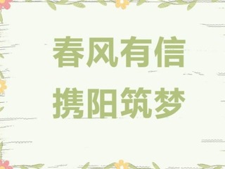 【凌霄新聞臺】春風有信 攜陽筑夢