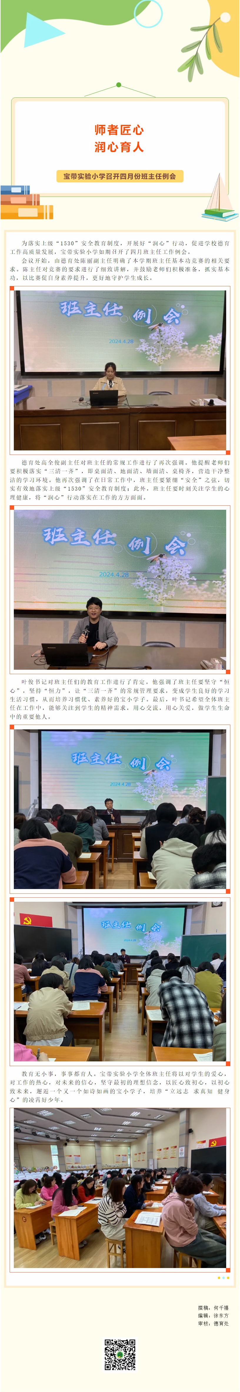 07【凌霄新聞臺】師者匠心，潤心育人——寶帶實驗小學召開四月份班主任例會