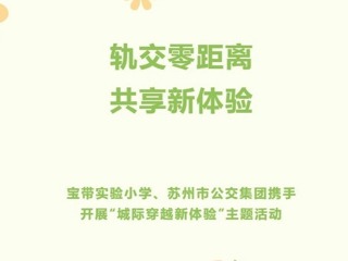 【凌霄新聞臺(tái)】軌交零距離，共享新體驗(yàn)——寶帶實(shí)驗(yàn)小學(xué)、蘇州市公交集團(tuán)攜手開展“城際穿越新體驗(yàn)”主題活動(dòng)
