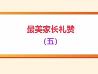 【義工風(fēng)采展】最美家長(zhǎng)禮贊（五）