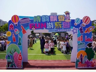 【雙語節(jié)掠影】邂逅詩詞 Fun游無限