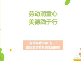 【凌霄新聞臺】勞動(dòng)潤童心 美德踐于行