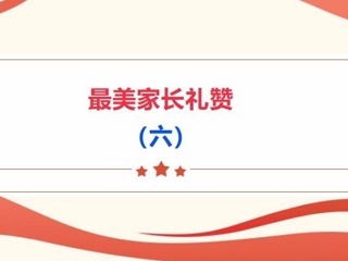 【義工風(fēng)采展】最美家長(zhǎng)禮贊（六）