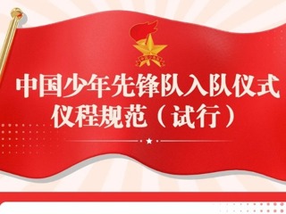 【凌霄新聞臺】一圖讀懂｜中國少年先鋒隊(duì)入隊(duì)儀式儀程規(guī)范（試行）