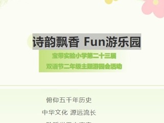 【雙語節(jié)掠影】詩韻飄香 Fun游樂園