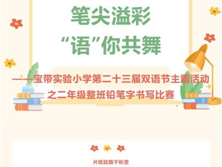 【雙語節(jié)掠影】筆尖溢彩，“語”你共舞