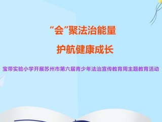 【凌霄新聞臺】“會”聚法治能量 護航健康成長
