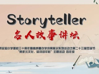 【雙語節(jié)掠影】講好名人故事，培養(yǎng)愛國情懷