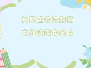 【雙語節(jié)掠影】長風(fēng)起兮詩韻揚，中外詩歌我來吟