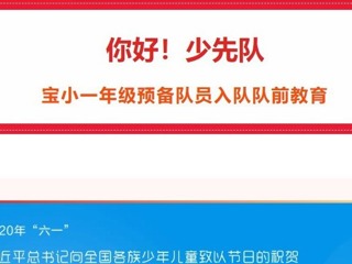 【凌霄新聞臺】你好！少先隊(duì)——寶小一年級預(yù)備隊(duì)員入隊(duì)隊(duì)前教育