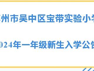 蘇州市吳中區(qū)寶帶實(shí)驗(yàn)小學(xué)2024年一年級(jí)新生入學(xué)公告