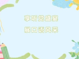 【雙語節(jié)掠影】享聽覺盛宴，展口語風(fēng)采