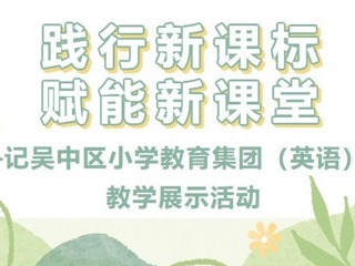 【凌霄新聞臺(tái)】踐行新課標(biāo)，賦能新課堂