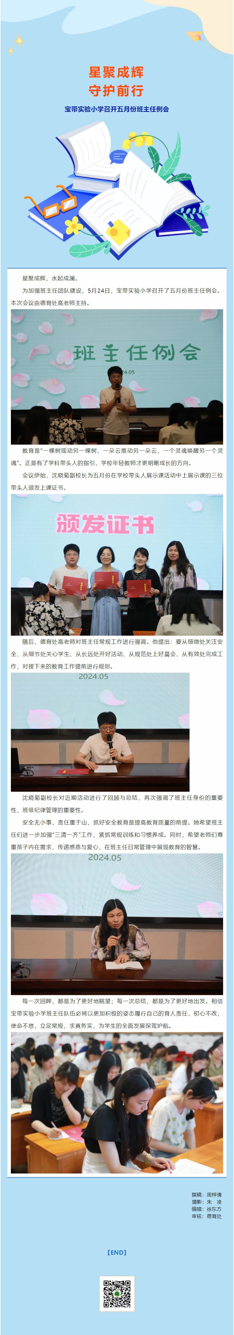 03【凌霄新聞臺】星聚成輝，守護(hù)前行——寶帶實驗小學(xué)召開五月份班主任例會
