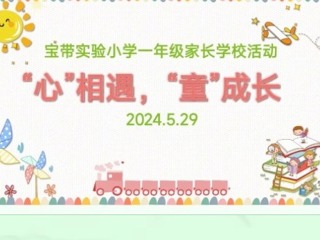 【凌霄新聞臺(tái)】“心”相遇，“童”成長(zhǎng)——記寶帶實(shí)驗(yàn)小學(xué)一年級(jí)家長(zhǎng)學(xué)?；顒?dòng)
