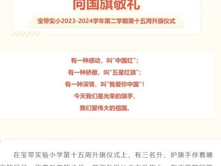 【凌霄新聞臺(tái)】向國旗敬禮——寶帶實(shí)小2023-2024學(xué)年第二學(xué)期第十五周升旗儀式