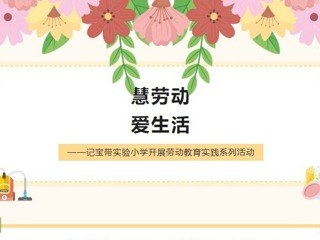 【凌霄新聞臺(tái)】慧勞動(dòng)，愛生活——記寶帶實(shí)驗(yàn)小學(xué)開展勞動(dòng)教育實(shí)踐系列活動(dòng)