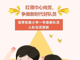 【凌霄新聞臺(tái)】紅領(lǐng)巾心向黨，爭做新時(shí)代好隊(duì)員——寶帶實(shí)驗(yàn)小學(xué)一年級(jí)新隊(duì)員入隊(duì)儀式掠影