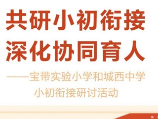 【凌霄新聞臺(tái)】共研小初銜接 深化協(xié)同育人