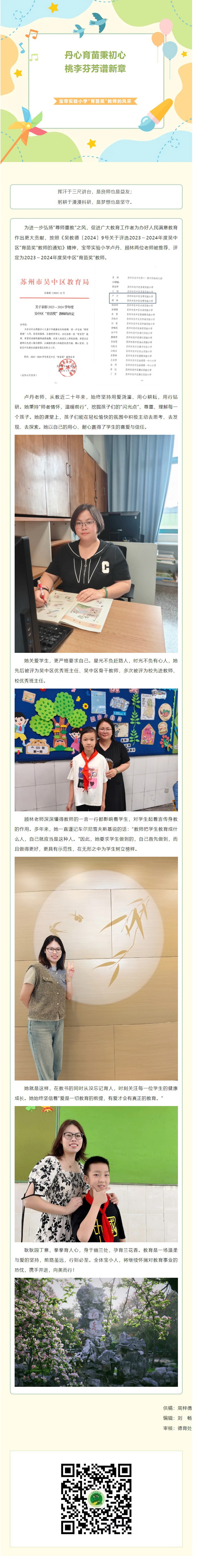 05【凌霄新聞臺】丹心育苗秉初心，桃李芬芳譜新章——寶帶實驗小學“育苗獎”教師的風采