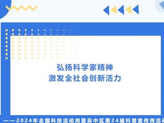 【凌霄新聞臺(tái)】弘揚(yáng)科學(xué)家精神，激發(fā)全社會(huì)創(chuàng)新活力——2024年全國(guó)科技活動(dòng)周暨吳中區(qū)第24屆科普宣傳周活動(dòng)