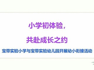【凌霄新聞臺(tái)】小學(xué)初體驗(yàn)，共赴成長(zhǎng)之約——寶帶實(shí)驗(yàn)小學(xué)與寶帶實(shí)驗(yàn)幼兒園開展幼小銜接活動(dòng)