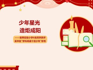 【凌霄新聞臺(tái)】少年星光 造炬成陽(yáng)——寶帶實(shí)驗(yàn)小學(xué)6名同學(xué)獲評(píng)吳中區(qū)“學(xué)科閱讀十佳少年”稱號(hào)