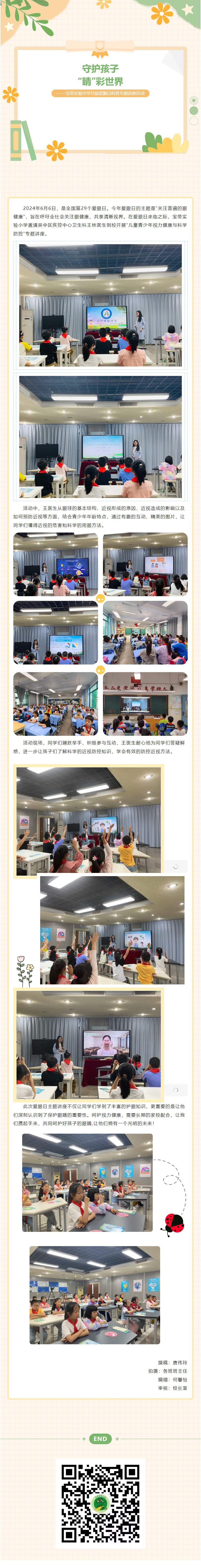 09【凌霄新聞臺(tái)】守護(hù)孩子“睛”彩世界——寶帶實(shí)驗(yàn)小學(xué)開(kāi)展愛(ài)眼日科普專(zhuān)題講座活動(dòng)