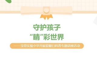 【凌霄新聞臺(tái)】守護(hù)孩子“睛”彩世界——寶帶實(shí)驗(yàn)小學(xué)開展愛眼日科普專題講座活動(dòng)