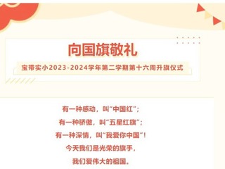 01【凌霄新聞臺(tái)】向國旗敬禮——寶帶實(shí)小2023-2024學(xué)年第二學(xué)期第十六周升旗儀式